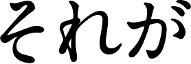 それが
