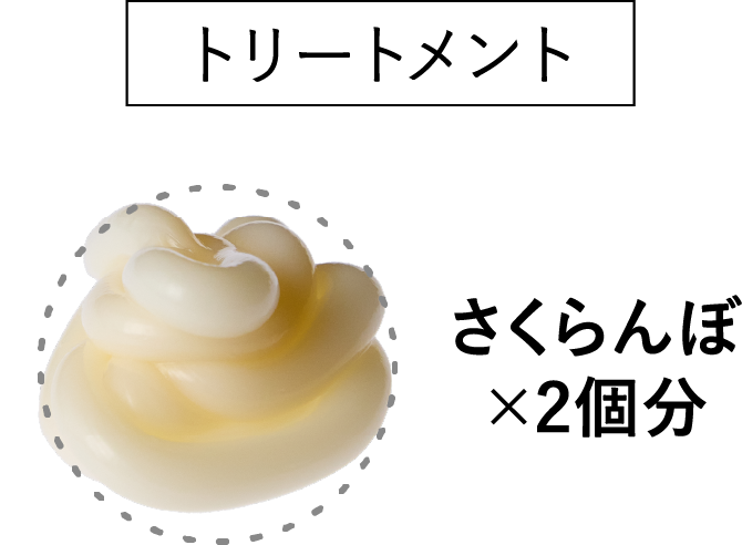 トリートメント さくらんぼ2個分
