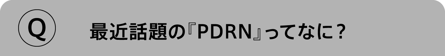 Q.最近話題の『PDRN』ってなに？