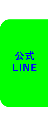 公式LINE
