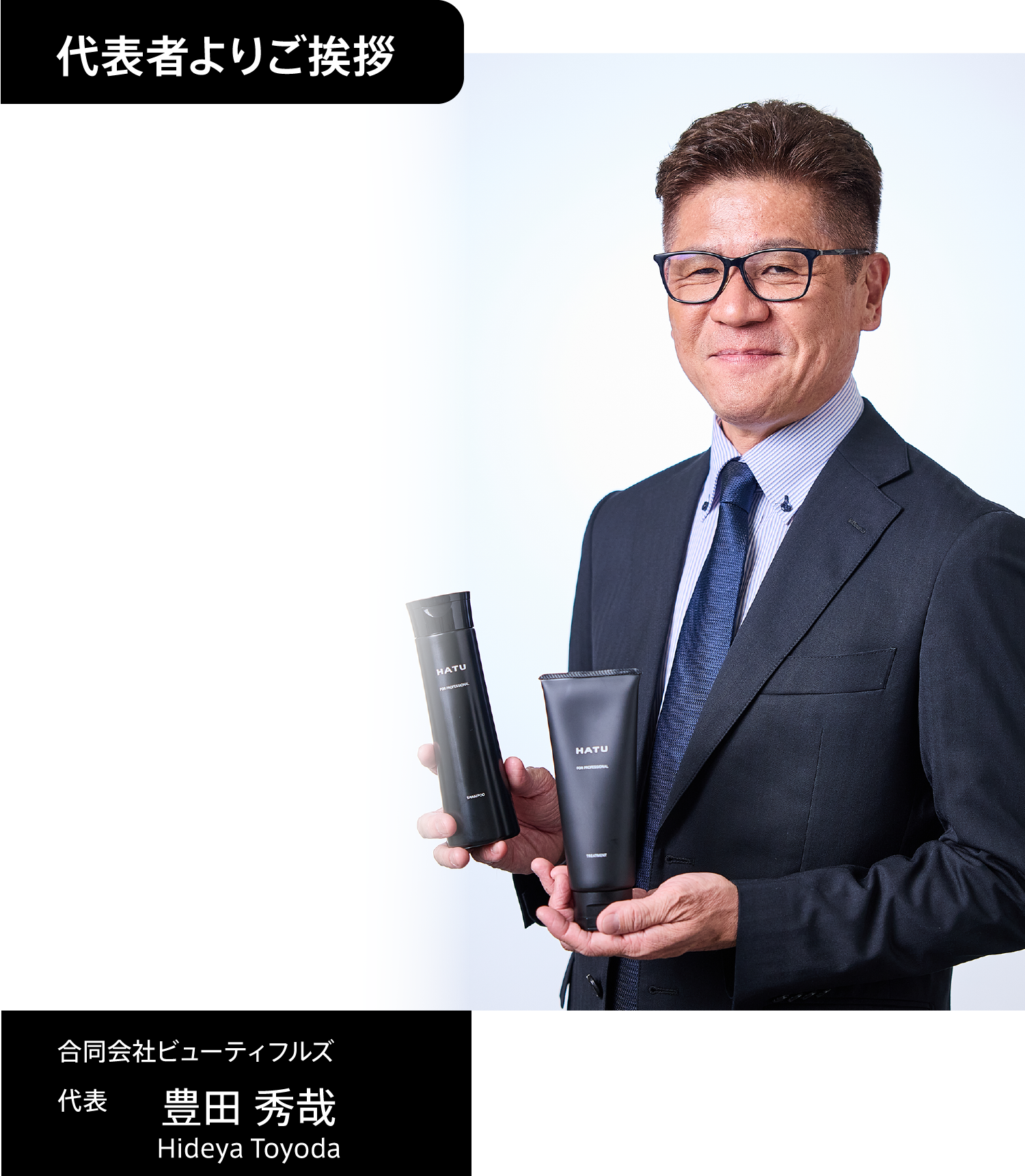 代表者よりご挨拶 合同会社ビューティフルズ 代表 豊田秀哉 Hideya Toyoda