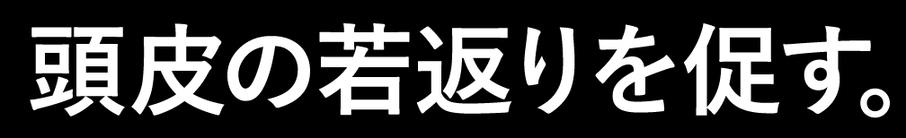 頭⽪の若返りを促す。