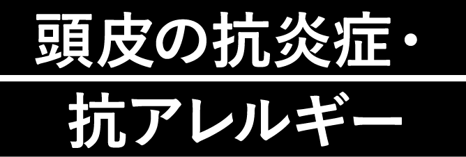 頭⽪の抗炎症・抗アレルギー