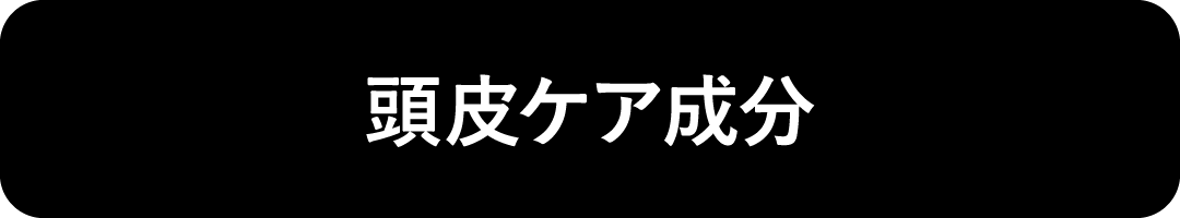 頭皮ケア成分