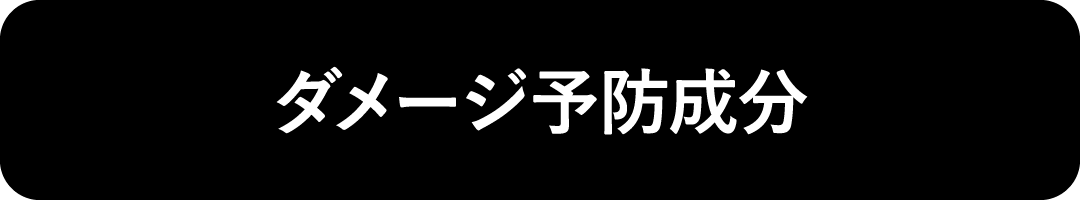ダメージ予防成分