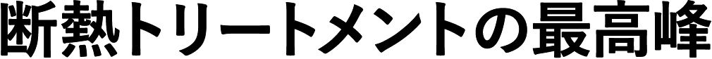断熱トリートメントの最高峰