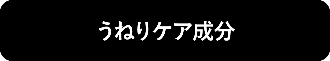 うねりケア成分