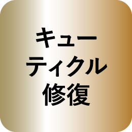 キューティクル修復