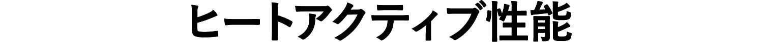 ヒートアクティブ性能