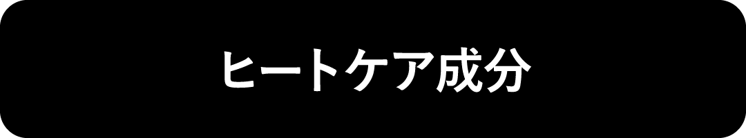 ヒートケア成分