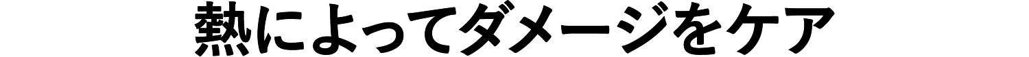 熱によってダメージをケア