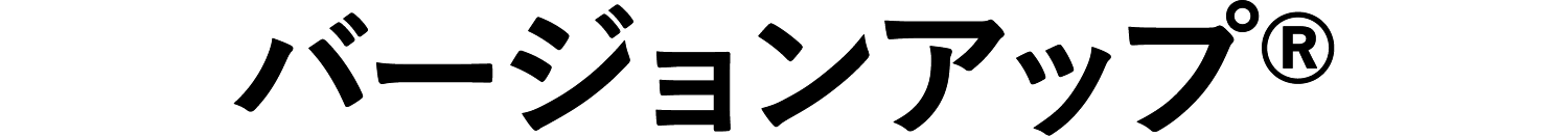 バージョンアップ®