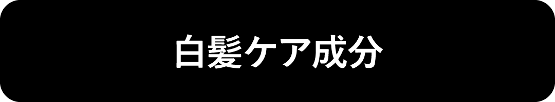 白髪ケア成分