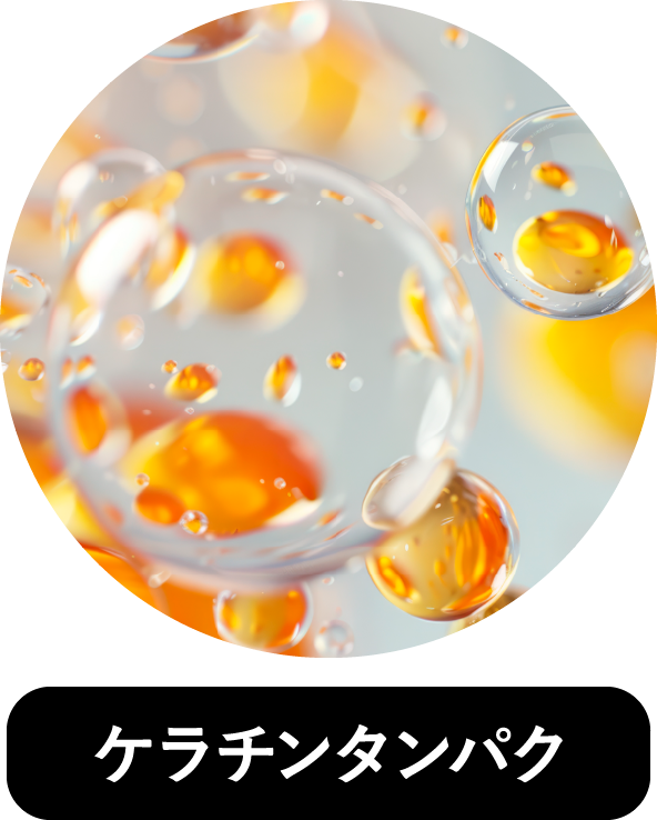 ケラチンタンパク