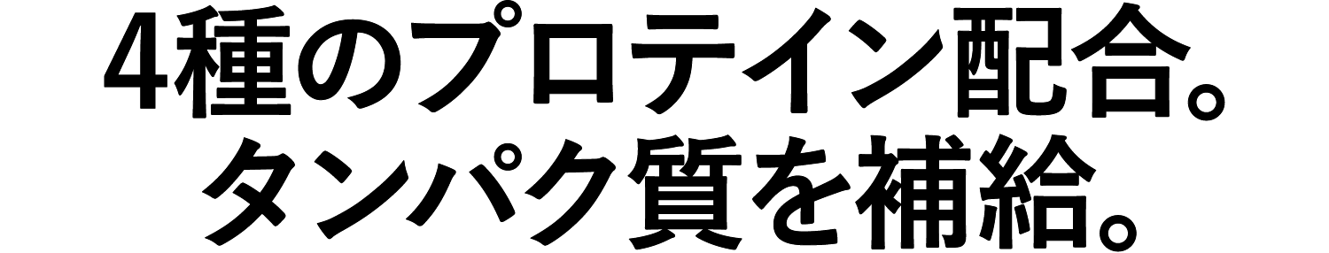 4種のプロテイン配合。タンパク質を補給。