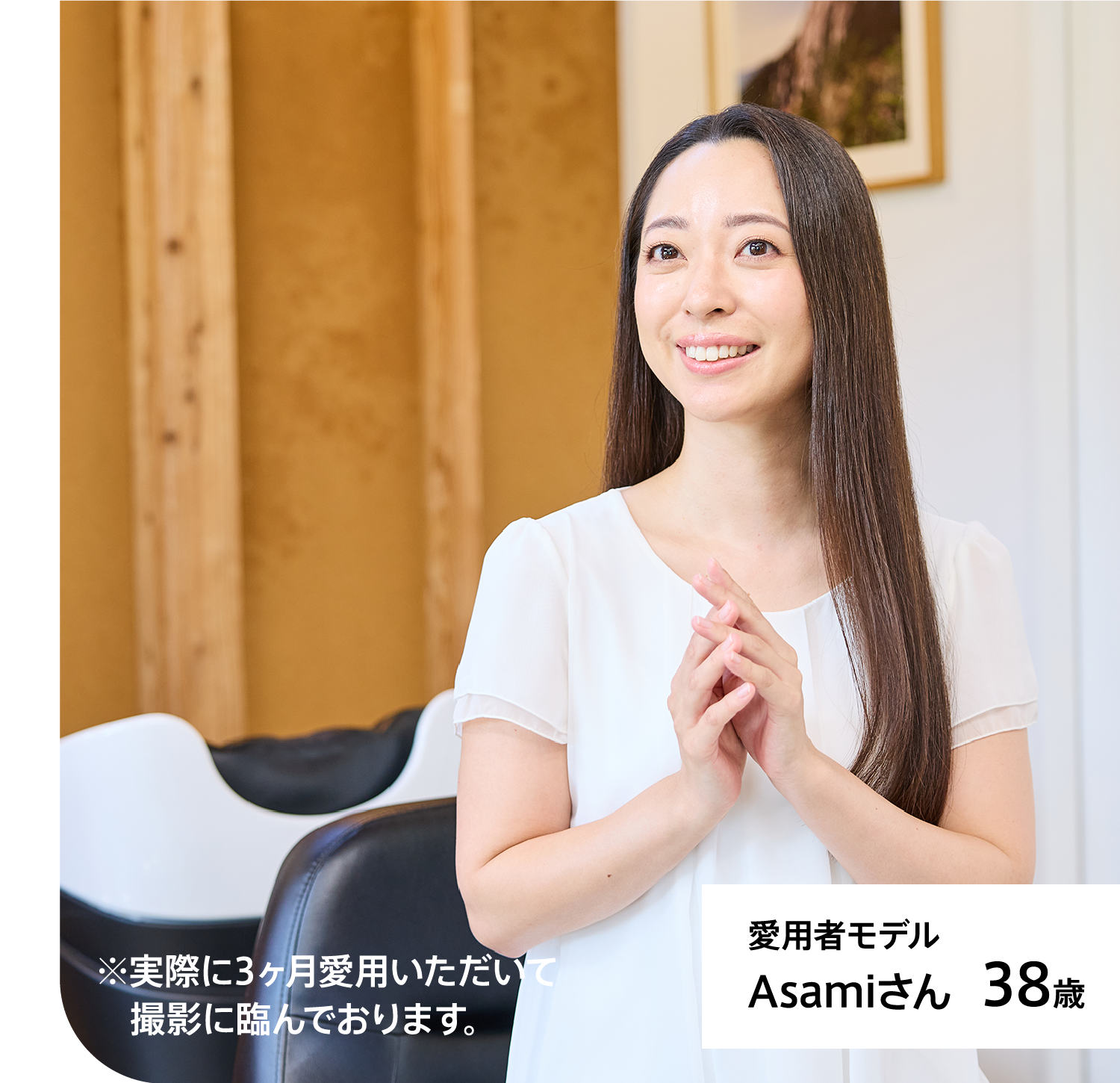 愛用者モデル Asamiさん