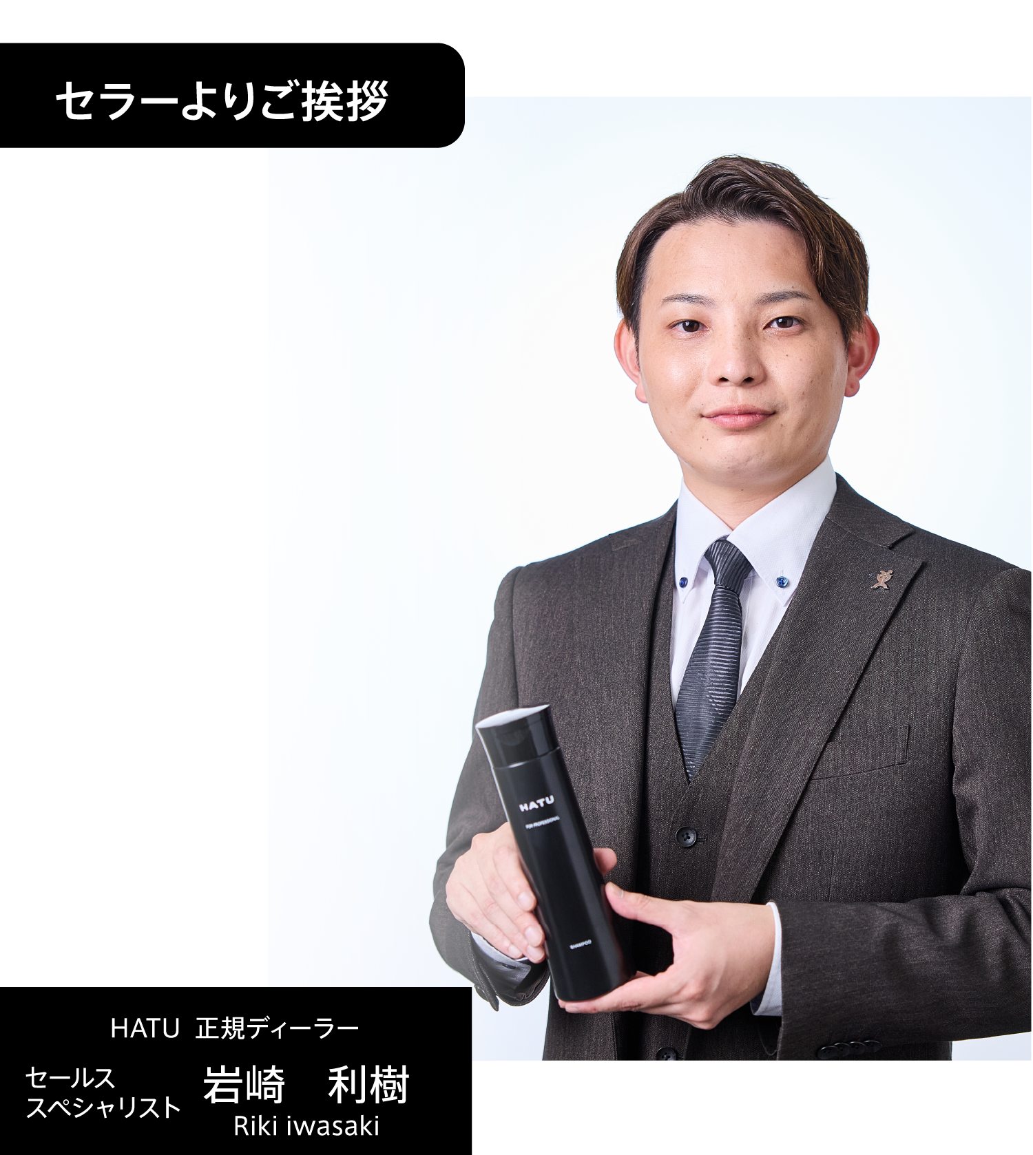 セラーよりご挨拶 HATU 正規ディーラー セールススペシャリスト 岩崎利樹