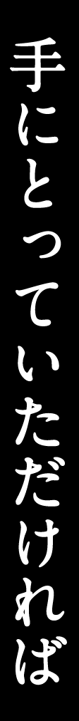 手にとっていただければ