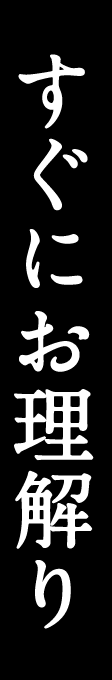 すぐにお理解り