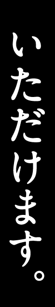 いただけます。