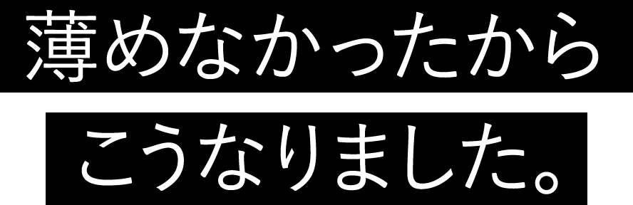 薄めなかったからこうなりました。
