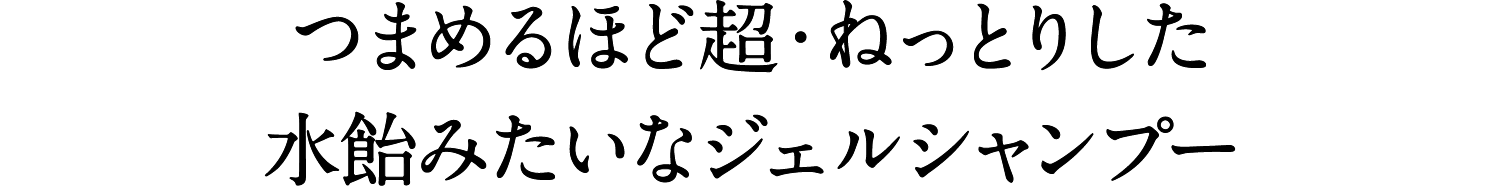 つまめるほど超・ねっとりした水飴みたいなジェルシャンプー