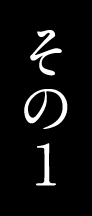 その1