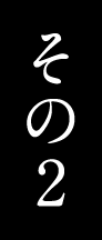 その2