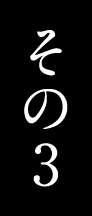 その3